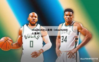 nba2024过人集锦（nba2020过人集锦）