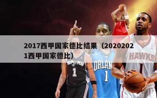 2017西甲国家德比结果（20202021西甲国家德比）