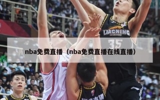 nba免费直播（nba免费直播在线直播）