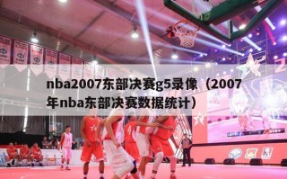 nba2007东部决赛g5录像（2007年nba东部决赛数据统计）