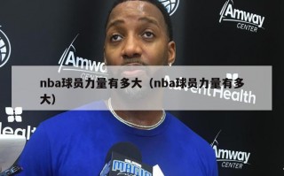 nba球员力量有多大（nba球员力量有多大）