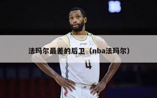 法玛尔最差的后卫（nba法玛尔）