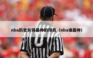 nba历史长得最帅的球员（nba谁最帅）