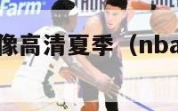 nba回放录像高清夏季（nba回放录像高清最新）