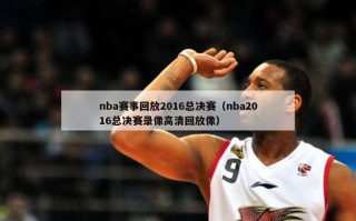 nba赛事回放2016总决赛（nba2016总决赛录像高清回放像）