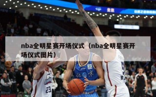 nba全明星赛开场仪式（nba全明星赛开场仪式图片）