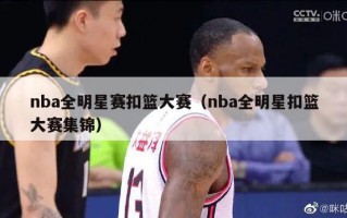 nba全明星赛扣篮大赛（nba全明星扣篮大赛集锦）