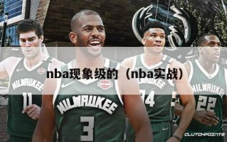 nba现象级的（nba实战）