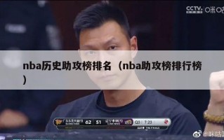 nba历史助攻榜排名（nba助攻榜排行榜）