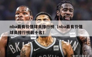 nba最有价值球员排行榜（nba最有价值球员排行榜前十名）