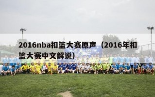 2016nba扣篮大赛原声（2016年扣篮大赛中文解说）