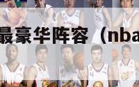 nba历史上最豪华阵容（nba历史最有钱的球员）