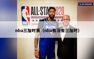 nba三加时赛（nba有没有三加时）