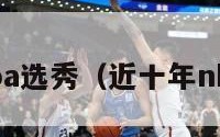 10年nba选秀（近十年nba选秀）