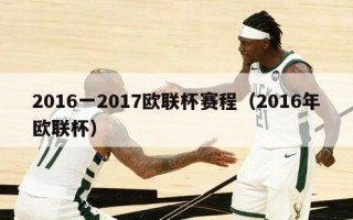 2016一2017欧联杯赛程（2016年欧联杯）