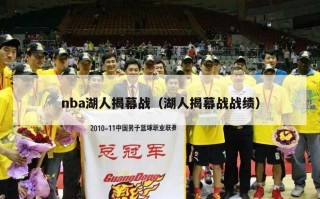 nba湖人揭幕战（湖人揭幕战战绩）