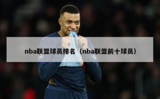 nba联盟球员排名（nba联盟前十球员）