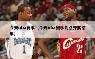 今天nba赛事（今天nba赛事几点开奖结果）