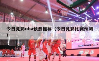 今日竞彩nba预测推荐（今日竞彩比赛预测）