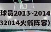 nba火箭球员2013~2014年年薪排名（20132014火箭阵容）