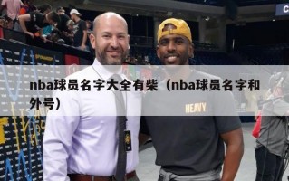 nba球员名字大全有柴（nba球员名字和外号）