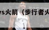 nba步行者vs火箭（步行者火箭视频在线直播）