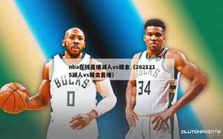 nba在线直播湖人vs掘金（2021215湖人vs掘金直播）