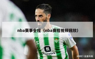 nba赛事全程（nba赛程视频回放）