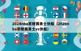 2024nba常规赛勇士快船（2020nba常规赛勇士vs快船）