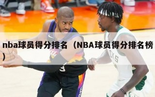 nba球员得分排名（NBA球员得分排名榜）