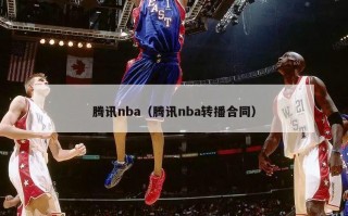 腾讯nba（腾讯nba转播合同）