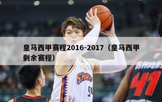 皇马西甲赛程2016-2017（皇马西甲剩余赛程）