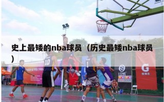 史上最矮的nba球员（历史最矮nba球员）