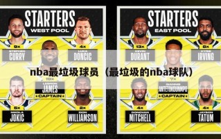 nba最垃圾球员（最垃圾的nba球队）