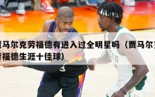 贾马尔克劳福德有进入过全明星吗（贾马尔克劳福德生涯十佳球）