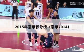 2015年意甲积分榜（意甲2014）