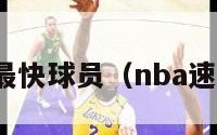 nba十大最快球员（nba速度最快的）