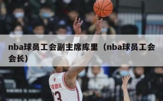 nba球员工会副主席库里（nba球员工会会长）