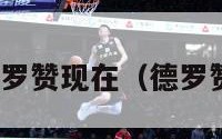 nba德罗赞现在（德罗赞现状）