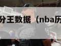 nba历届得分王数据（nba历届得分王前三名）