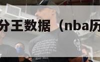 nba历届得分王数据（nba历届得分王前三名）