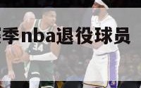 16至17赛季nba退役球员（nba最新退役）