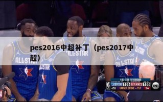 pes2016中超补丁（pes2017中超）