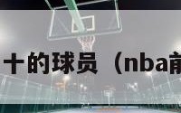 nba排名前十的球员（nba前十名球星）