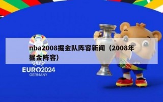 nba2008掘金队阵容新闻（2008年掘金阵容）