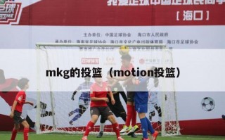 mkg的投篮（motion投篮）