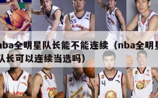 nba全明星队长能不能连续（nba全明星队长可以连续当选吗）