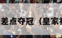 皇家社会差点夺冠（皇家社会冠军）