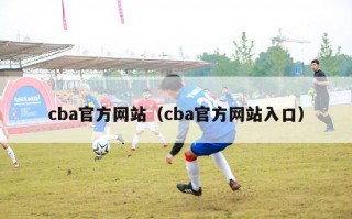 cba官方网站（cba官方网站入口）