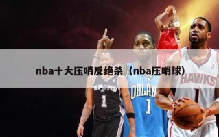 nba十大压哨反绝杀（nba压哨球）